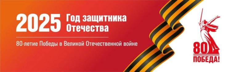 Год Защитника Отечества.